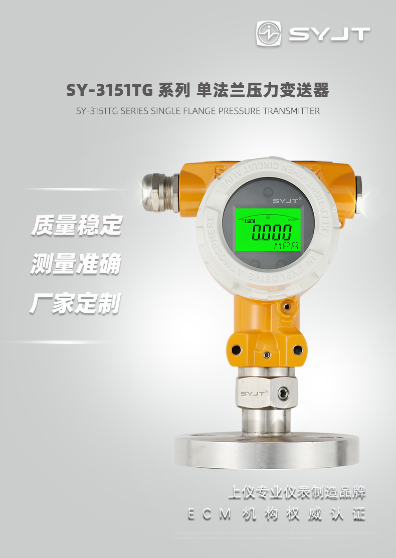 SY-3151TG-系列-单法兰压力变送器_01.png