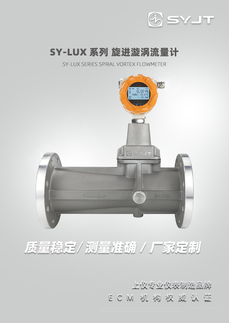 SY-LUX系列-旋进漩涡流量计_01.png